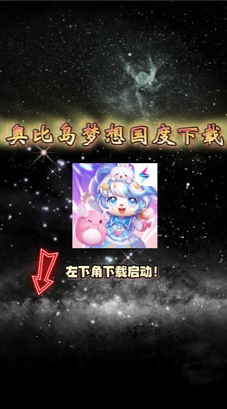 奥比岛梦想国度官服下载