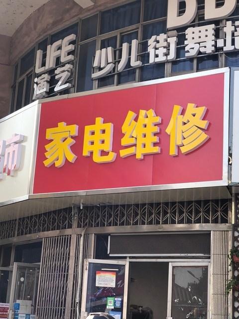 58同城家电维修