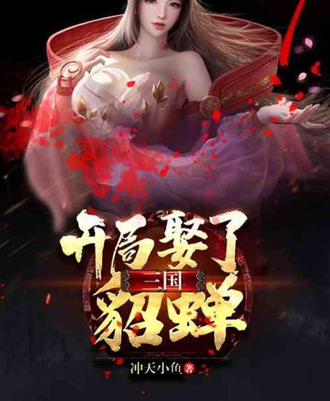 三国:开局娶貂蝉