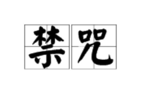 禁咒咒语