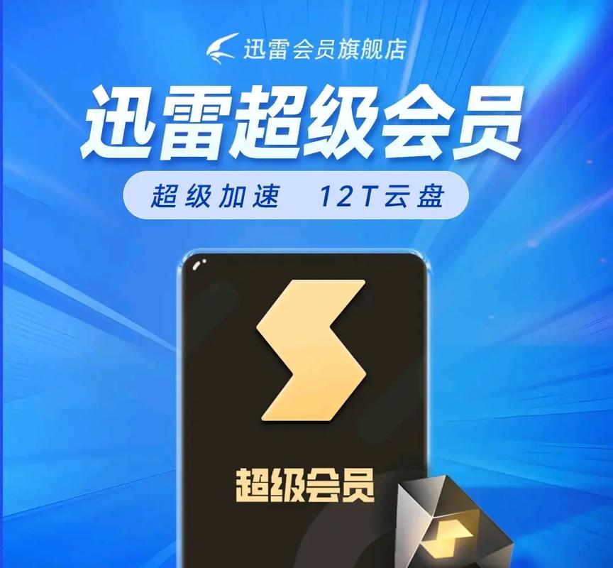 迅雷会员和超级会员