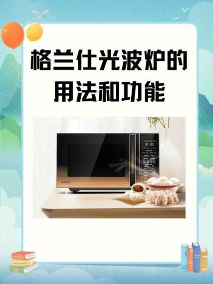 格兰仕微波炉如何使用