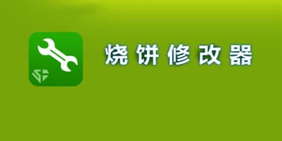 烧饼修改器全部旧版本