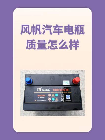 风帆蓄电池质量怎么样