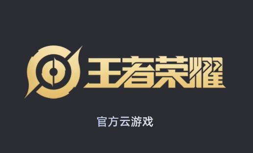 云王者荣耀下载最新版