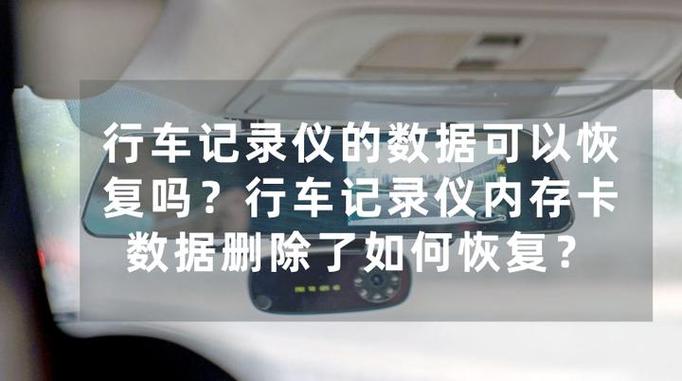 行车记录仪删除后还能用吗