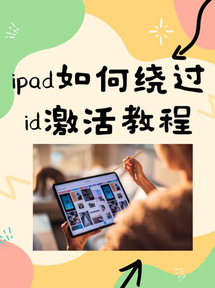 ipad如何绕过激活锁