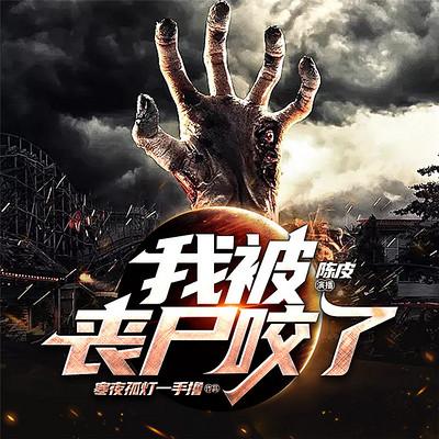 我被丧尸咬了没删