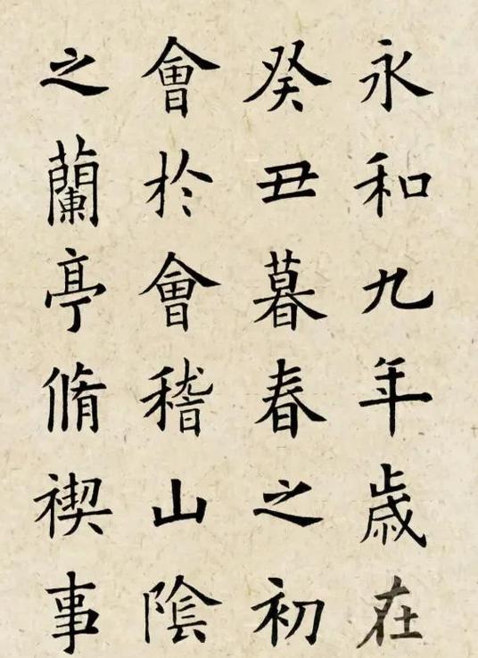 兰亭序原文书法字帖