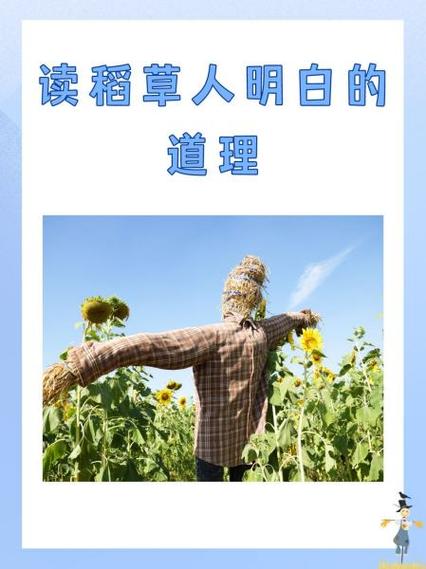 稻草人明白的道理