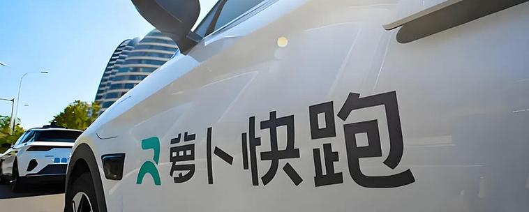 上海有萝卜快跑吗