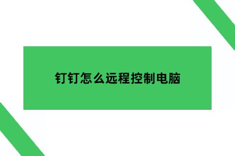 钉钉能远程电脑吗