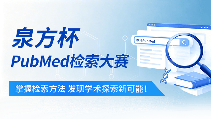 济南泉方pubmed官网