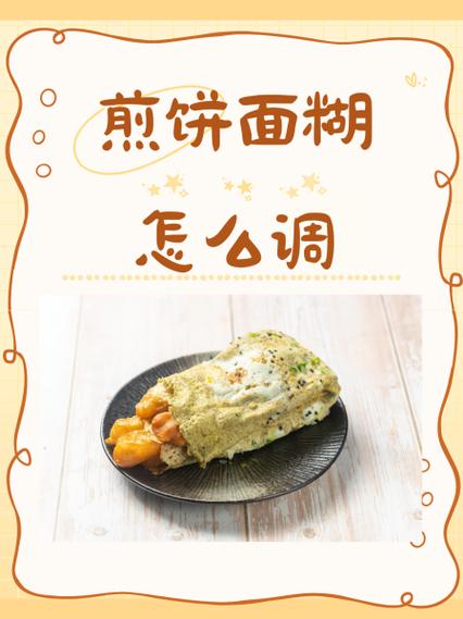 手工煎饼的面糊怎么调