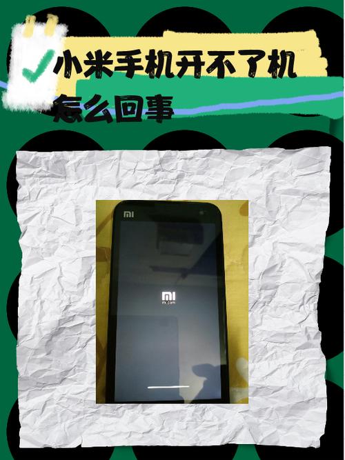 小米手机长时间没用开不了机怎么办?