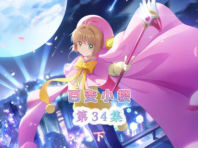 《魔卡少女樱》国语