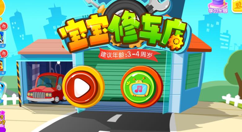 宝宝巴士汽车修理厂