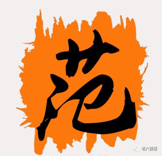 范姓最忌讳三个字