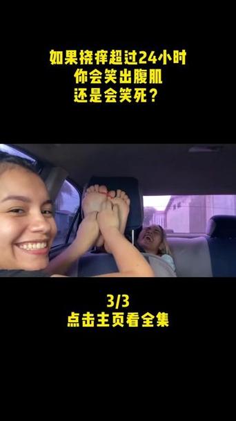 挠痒痒 笑死