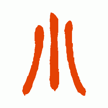 小的篆书写法图片