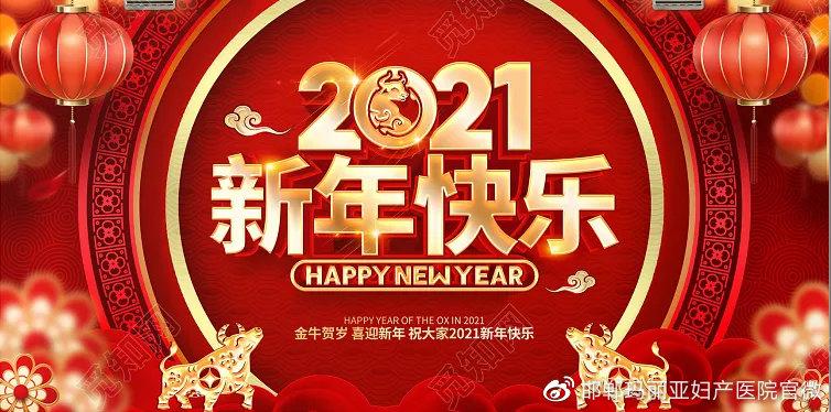 春节 2021