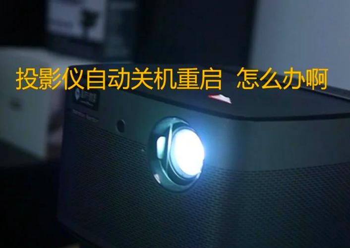 投影仪关机步骤