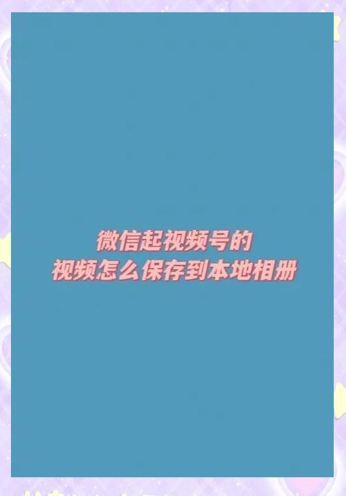 微信视频看后自动保存怎么关