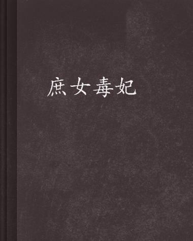 庶女毒妃