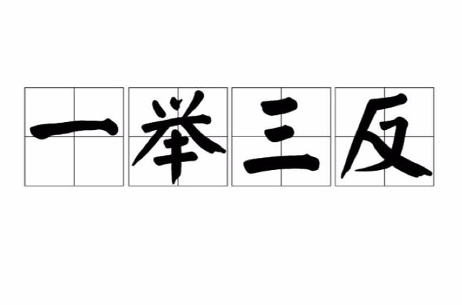 举一反三成语的意思