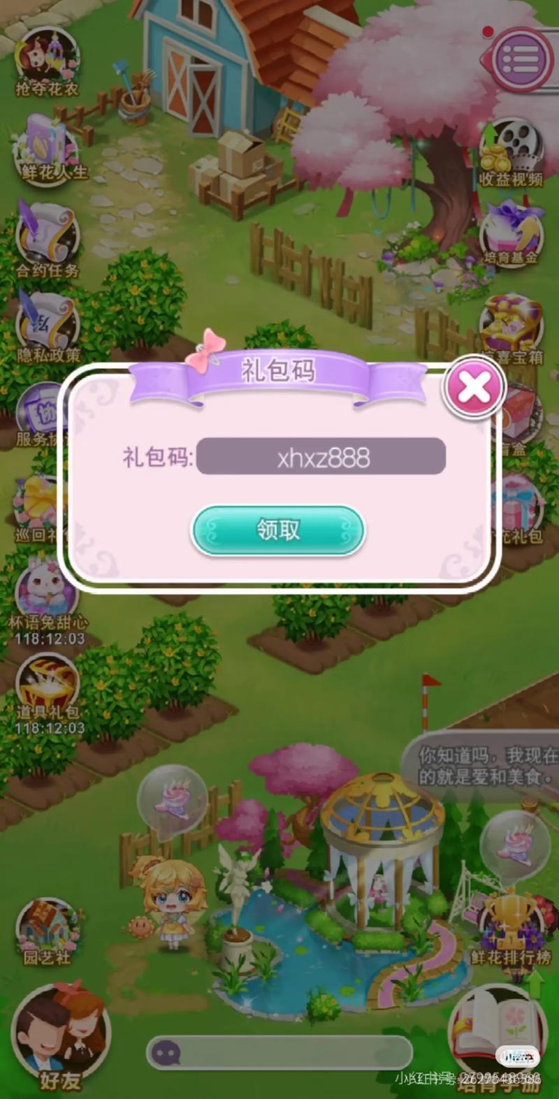 鲜花小镇的兑换码