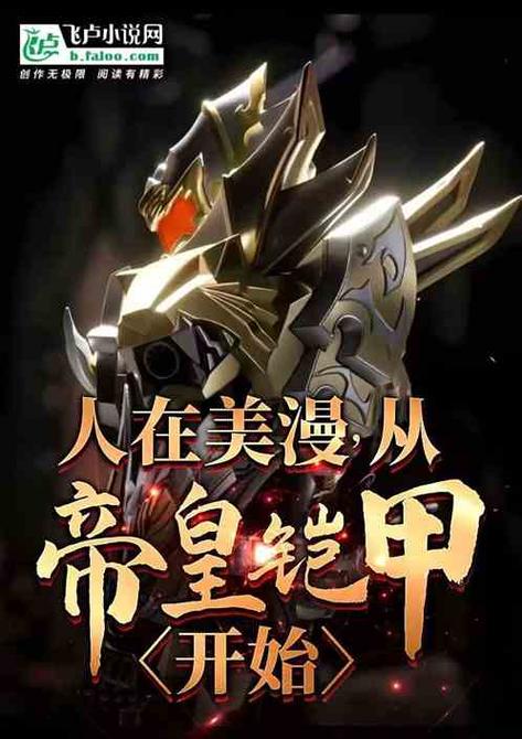 穿越之从铠甲开始