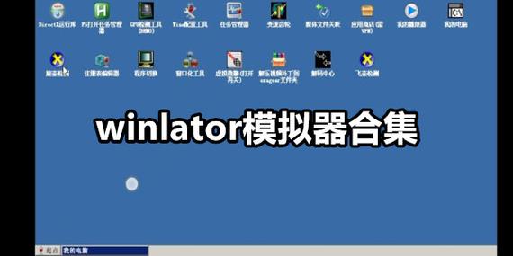 win模拟器中文版