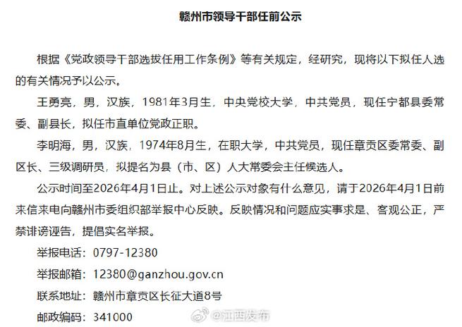 赣州市组织部最新任命
