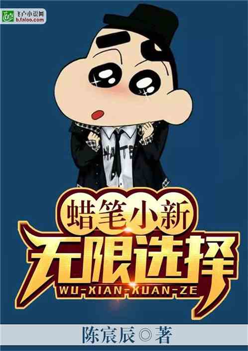 蜡笔小新:无限选择