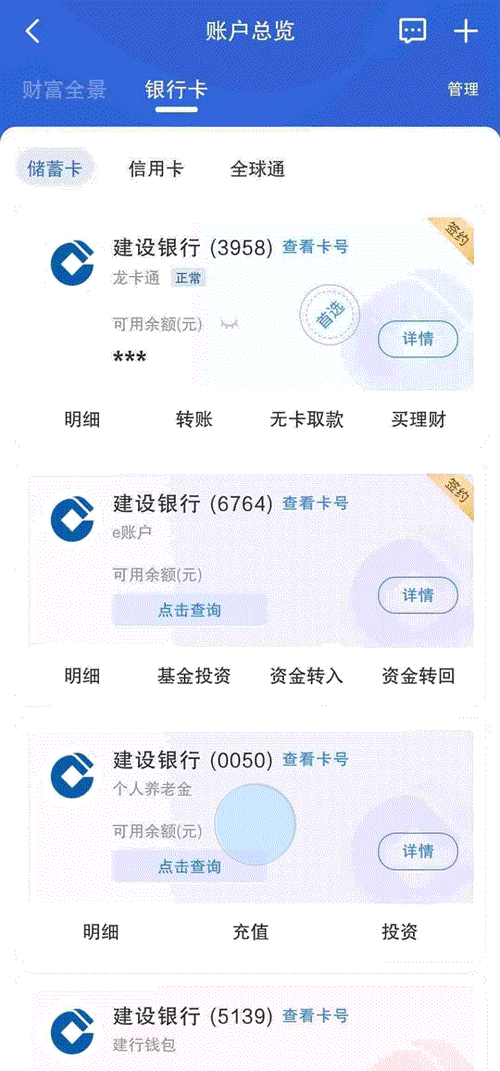 建设银行查账户余额