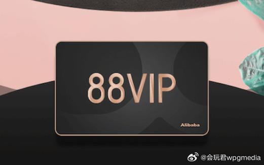 淘宝 88vip
