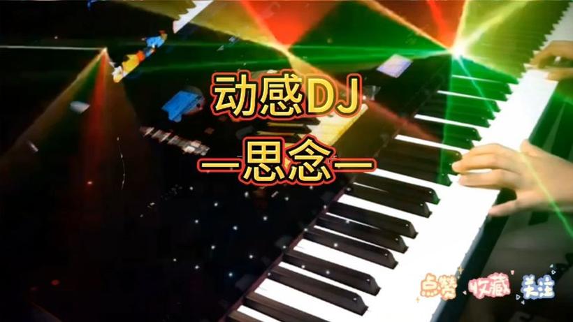 重低音DJ电子琴纯音乐