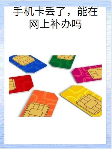 手机丢了,卡补回来了,别人还能使吗