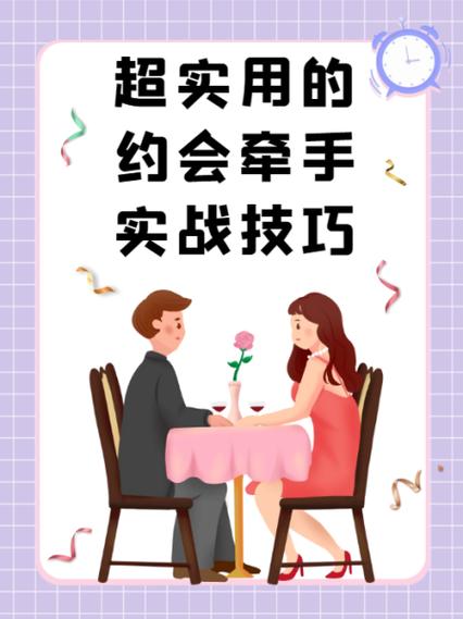 第三次约会可以牵手吗