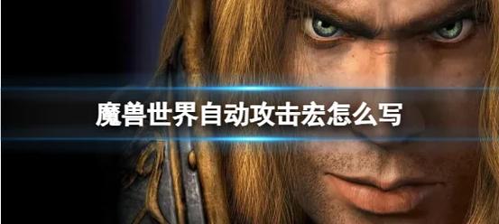 魔兽世界怀旧服自动攻击