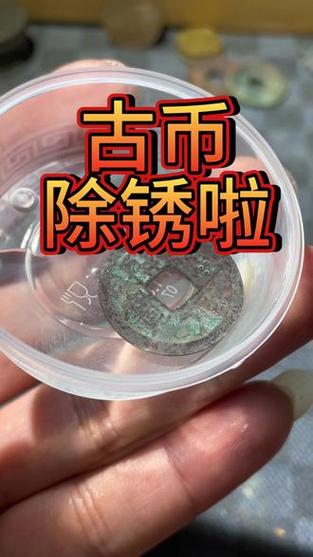 怎么去除铜钱上的锈