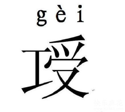 骂人的gei是什么意思