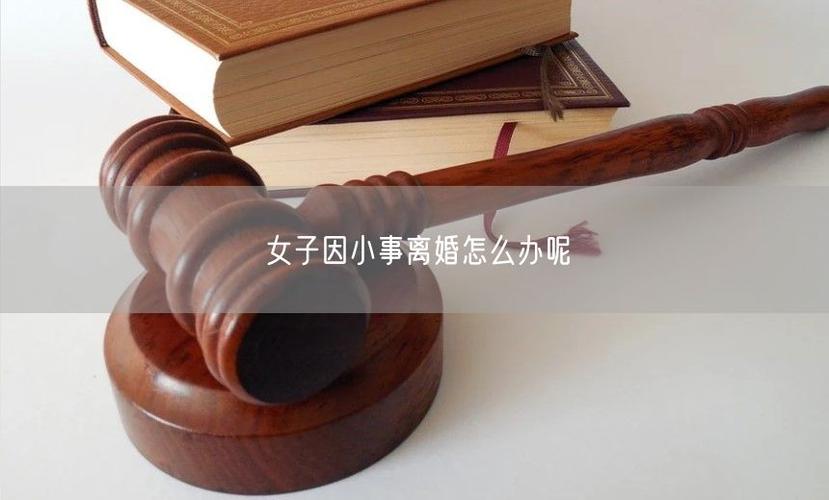 老婆因为小事要离婚