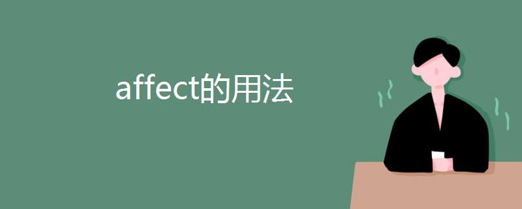 affect用法和搭配