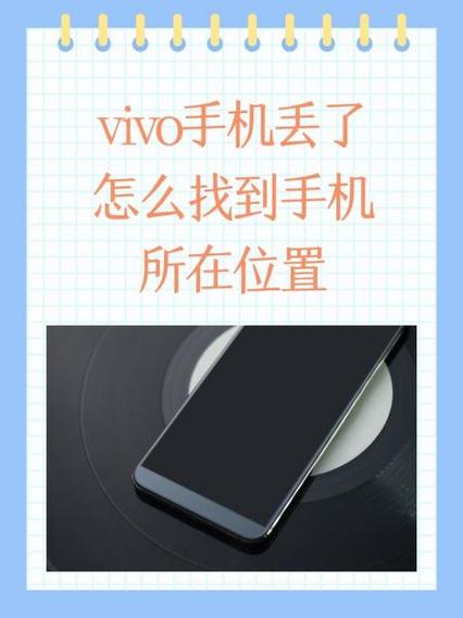 vivo手机丢失能找回来吗