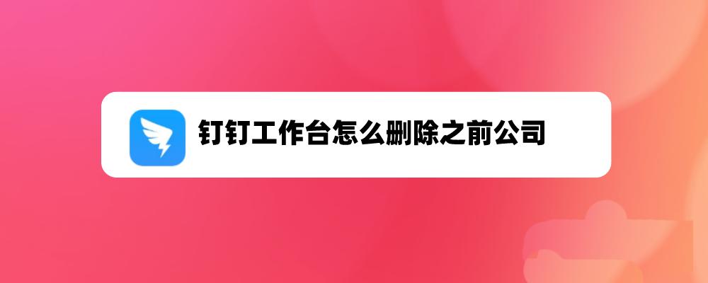 钉钉如何退出之前的公司