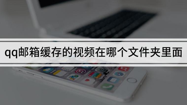 qq缓存视频在哪个文件夹里面