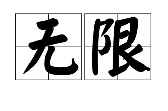 无限是什么意思