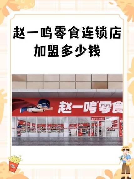 加盟赵一鸣需要多少钱