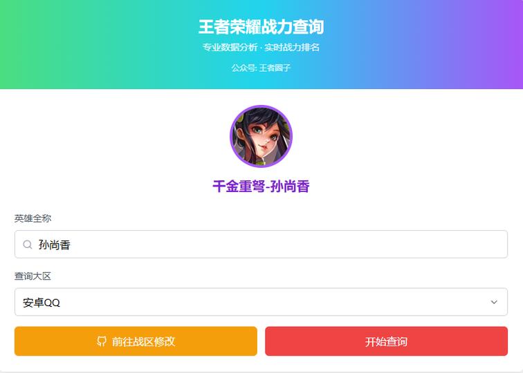 王者荣耀战力查询器